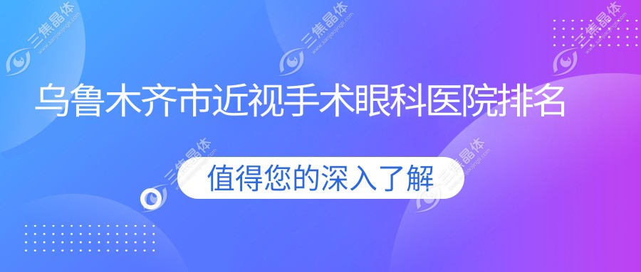 乌鲁木齐市近视手术眼科医院排名