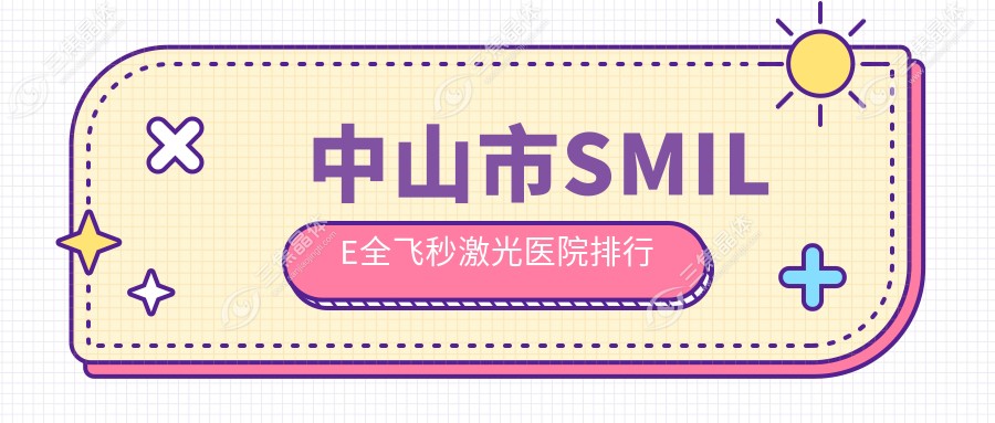 中山市SMILE全飞秒激光医院排行