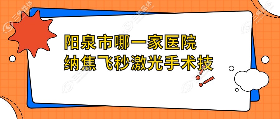 阳泉市哪一家医院纳焦飞秒激光手术技术好