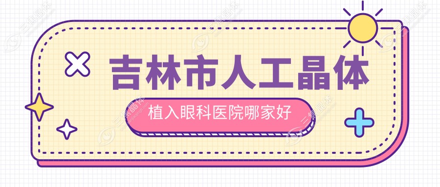 吉林市人工晶体植入眼科医院哪家好