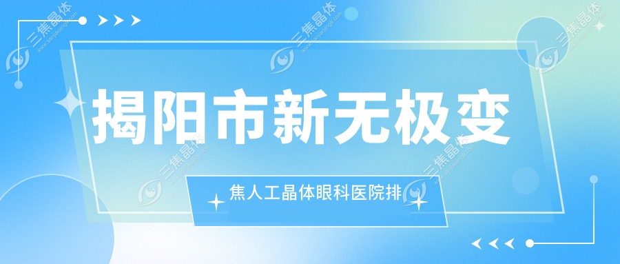 揭阳市新无极变焦人工晶体眼科医院排名