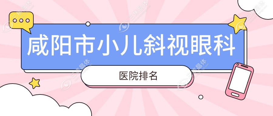 咸阳市小儿斜视眼科医院排名
