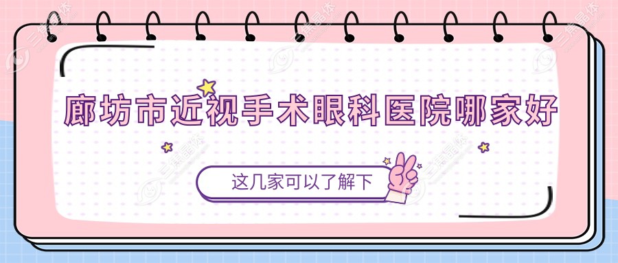廊坊市近视手术眼科医院哪家好