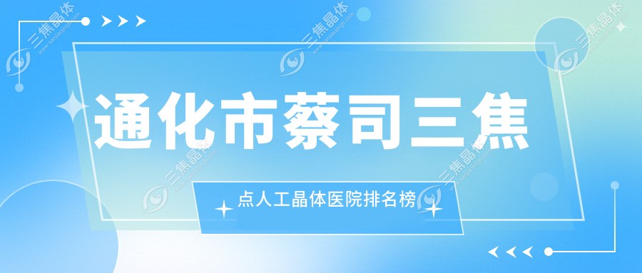 通化市蔡司三焦点人工晶体医院排名榜前1