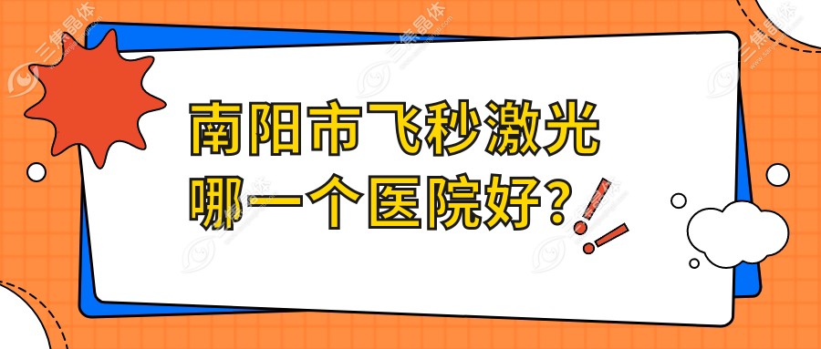 南阳市飞秒激光哪一个医院好？