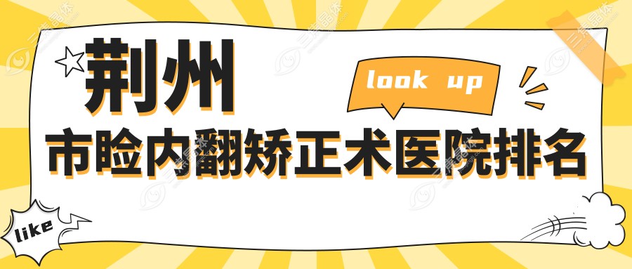 荆州市睑内翻矫正术医院排名