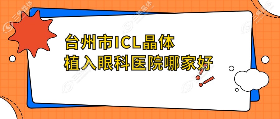 台州市ICL晶体植入眼科医院哪家好