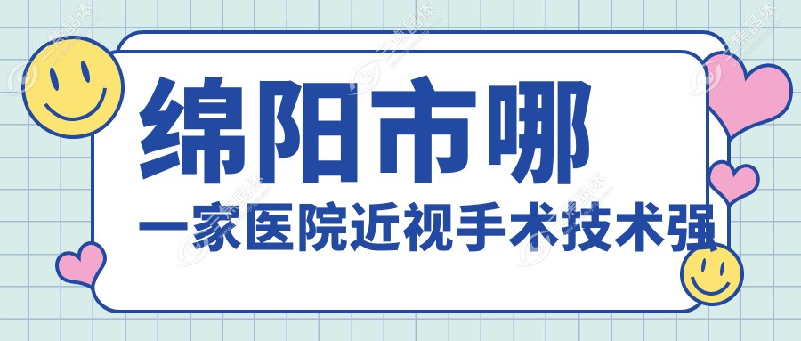 绵阳市哪一家医院近视手术技术强