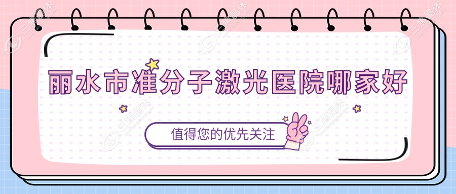 丽水市准分子激光医院哪家好