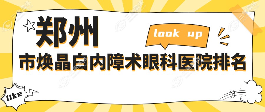 郑州市焕晶白内障术眼科医院排名