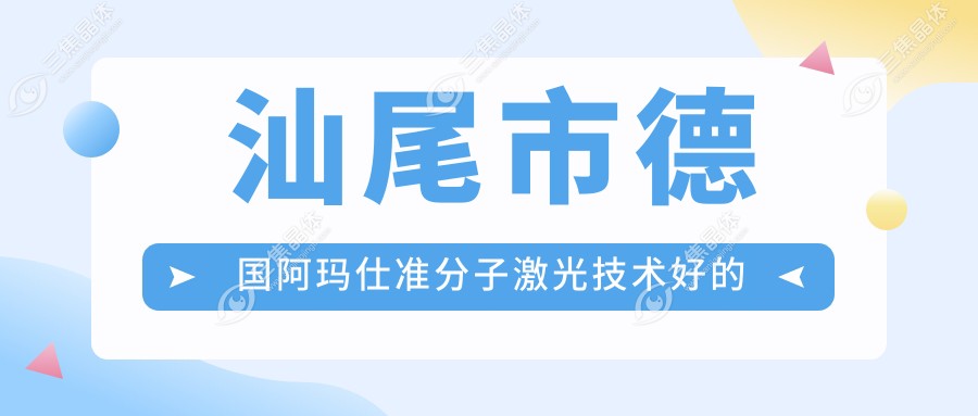 汕尾市德国阿玛仕准分子激光技术好的医院排行