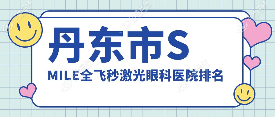 丹东市SMILE全飞秒激光眼科医院排名