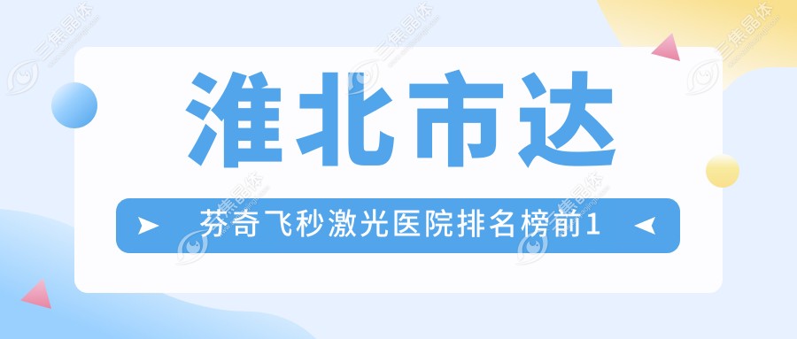 淮北市达芬奇飞秒激光医院排名榜前1