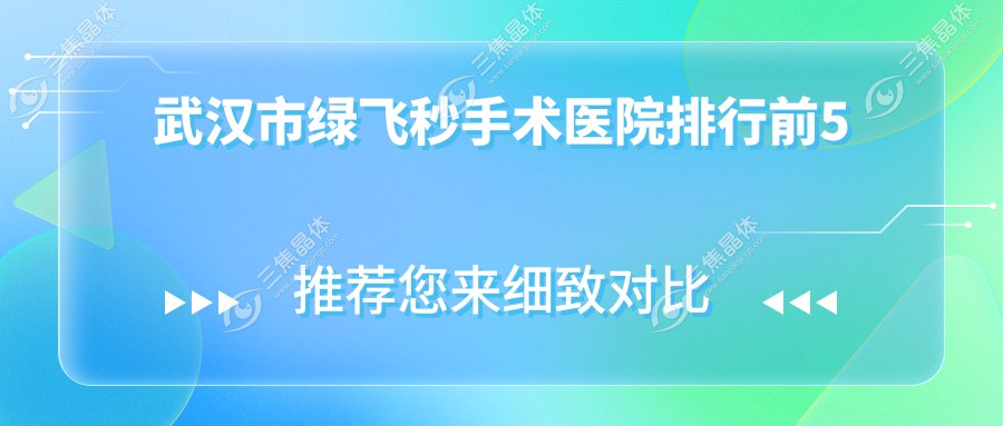 武汉市绿飞秒手术医院排行前5