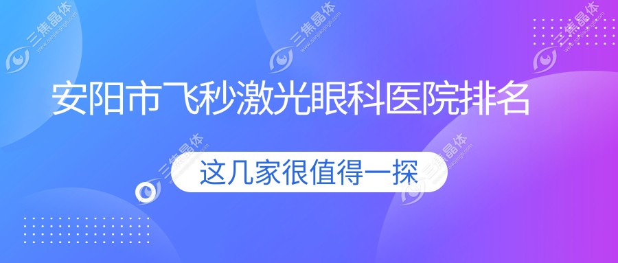 安阳市飞秒激光眼科医院排名