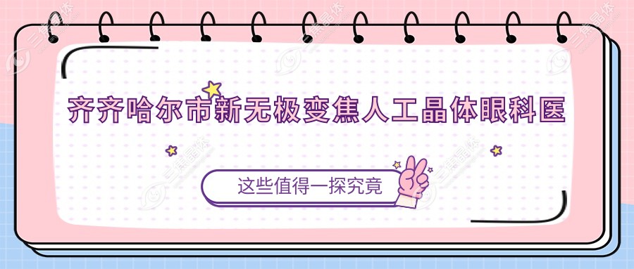 齐齐哈尔市新无极变焦人工晶体眼科医院哪家好