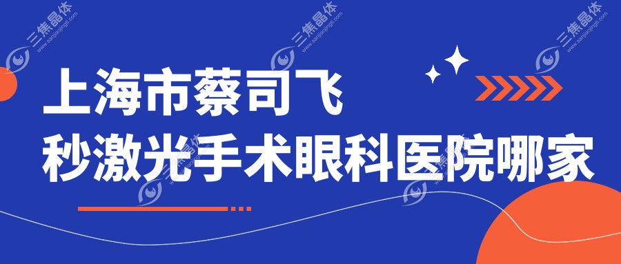 上海市蔡司飞秒激光手术眼科医院哪家好
