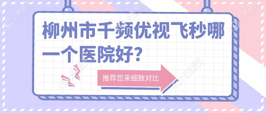 柳州市千频优视飞秒哪一个医院好？
