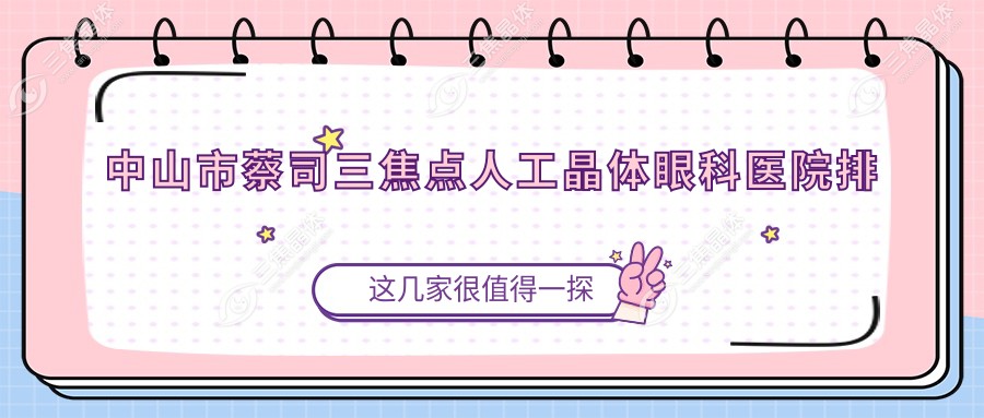 中山市蔡司三焦点人工晶体眼科医院排名
