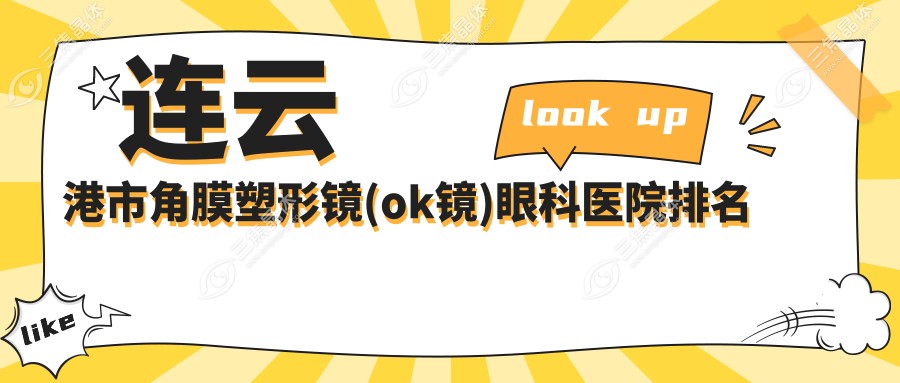 连云港市角膜塑形镜(ok镜)眼科医院排名