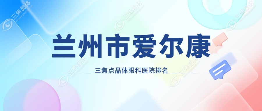 兰州市爱尔康三焦点晶体眼科医院排名