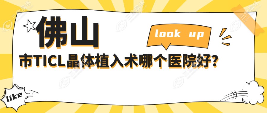 佛山市TICL晶体植入术哪个医院好？