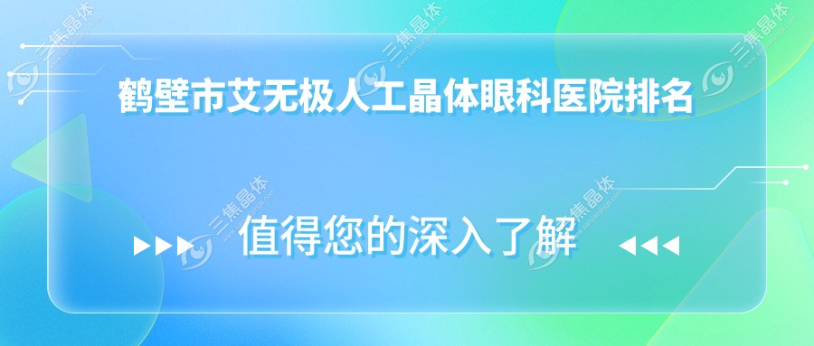 鹤壁市艾无极人工晶体眼科医院排名