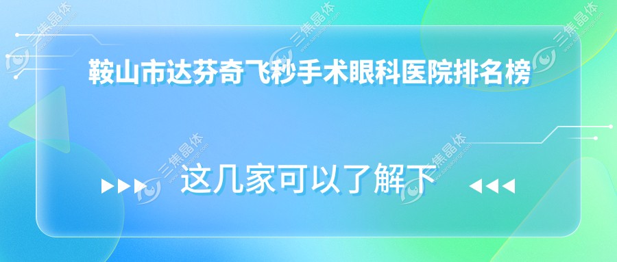 鞍山市达芬奇飞秒手术眼科医院排名榜