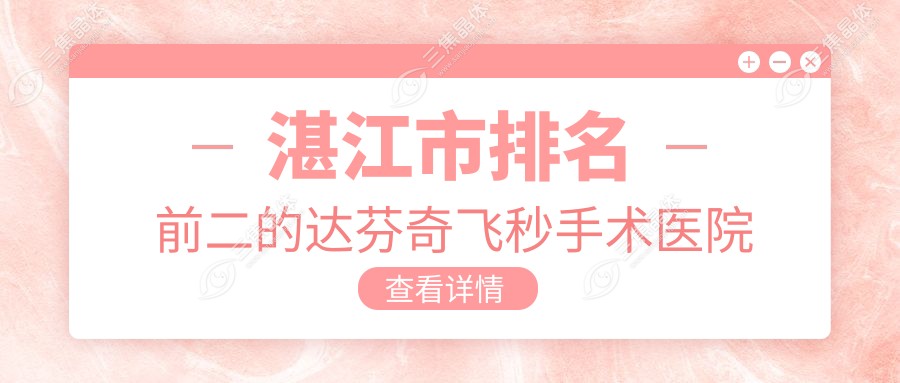 湛江市排名前二的达芬奇飞秒手术医院名单揭秘