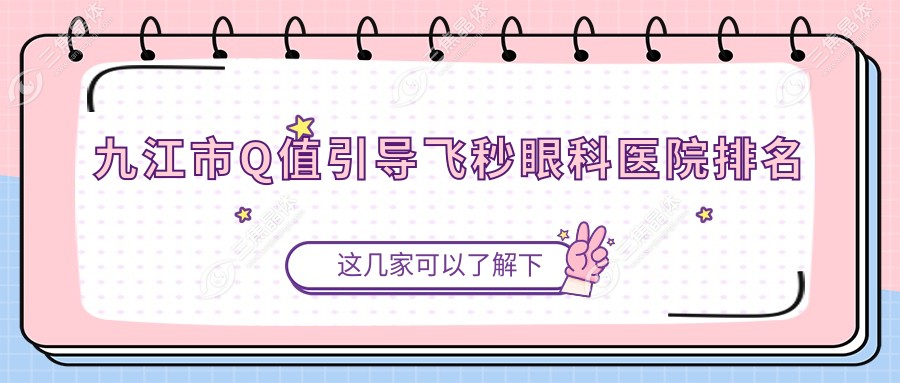 九江市Q值引导飞秒眼科医院排名