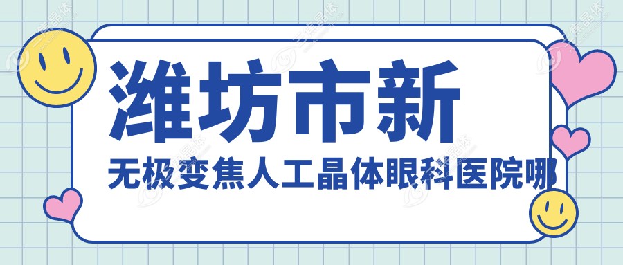 潍坊市新无极变焦人工晶体眼科医院哪家好
