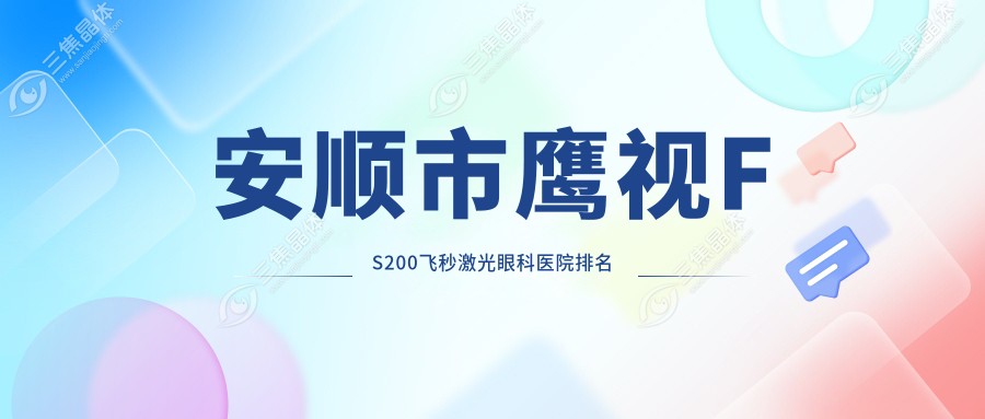 安顺市鹰视FS200飞秒激光眼科医院排名