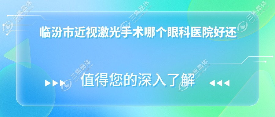 临汾市近视激光手术哪个眼科医院好还便宜？
