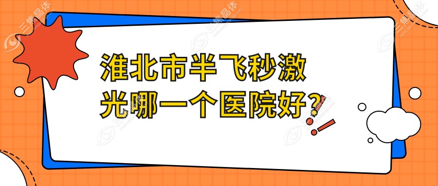 淮北市半飞秒激光哪一个医院好？