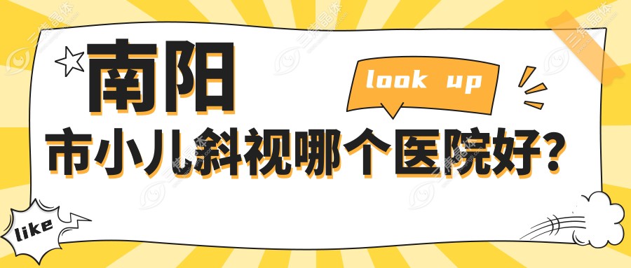 南阳市小儿斜视哪个医院好？