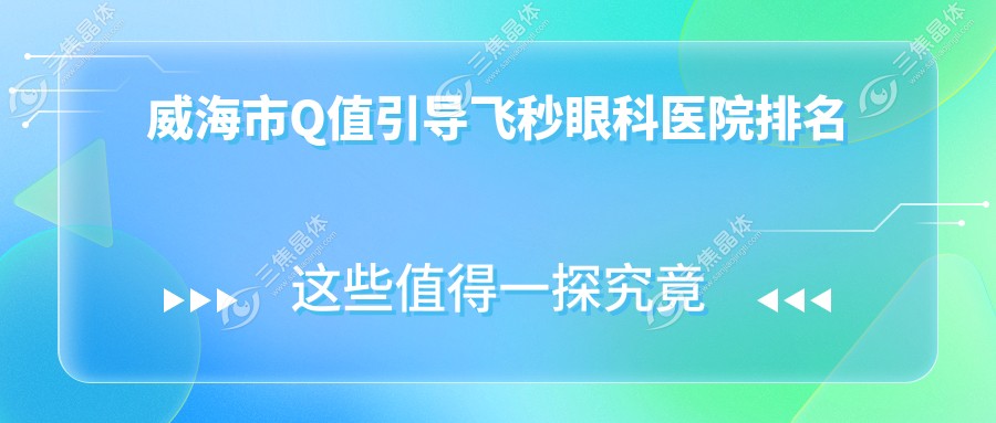 威海市Q值引导飞秒眼科医院排名