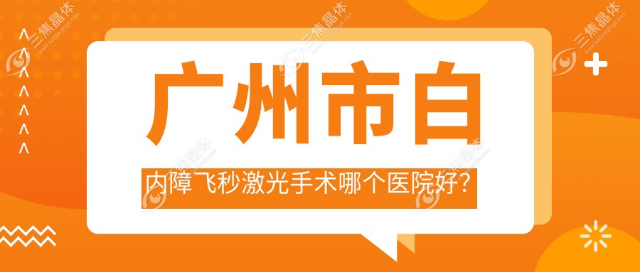 广州市白内障飞秒激光手术哪个医院好？