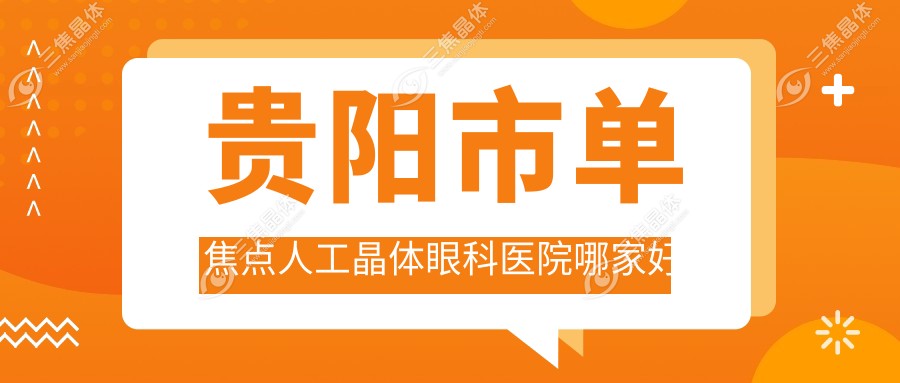 贵阳市单焦点人工晶体眼科医院哪家好