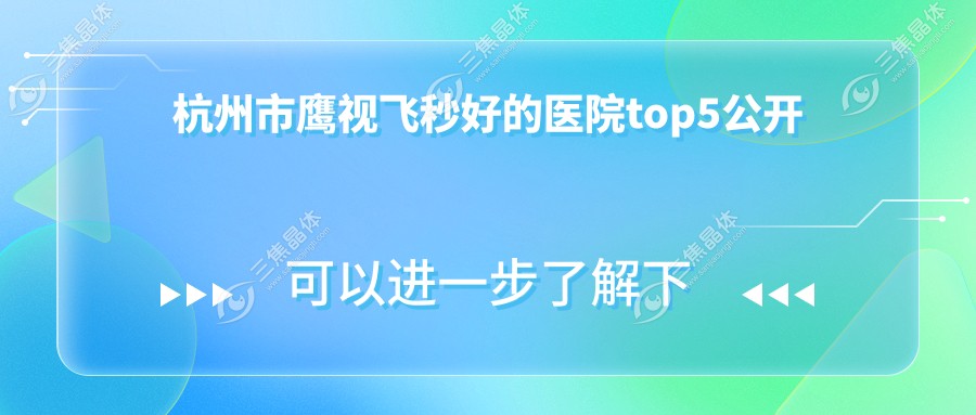 杭州市鹰视飞秒好的医院top5公开