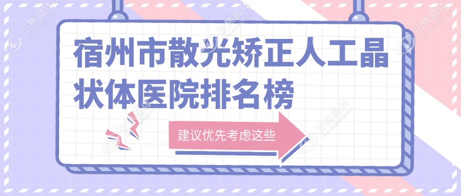 宿州市散光矫正人工晶状体医院排名榜单