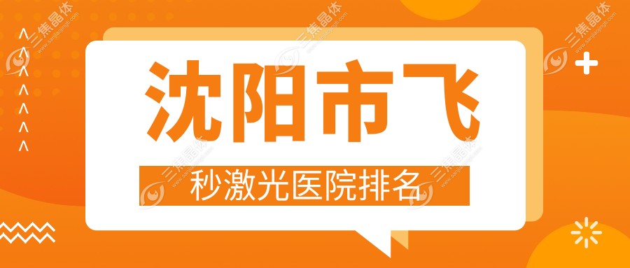 沈阳市飞秒激光医院排名