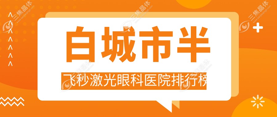 白城市半飞秒激光眼科医院排行榜