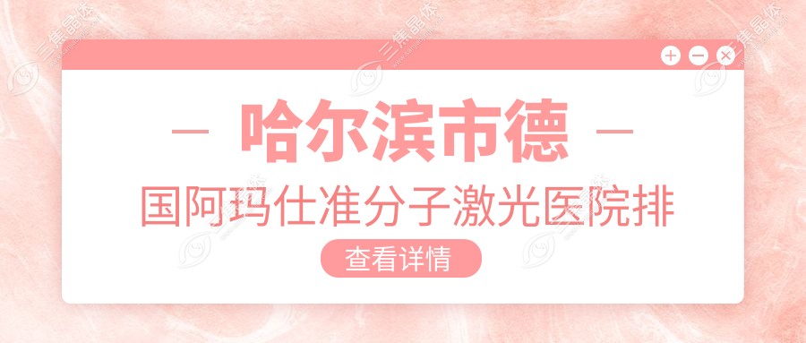 哈尔滨市德国阿玛仕准分子激光医院排名榜单