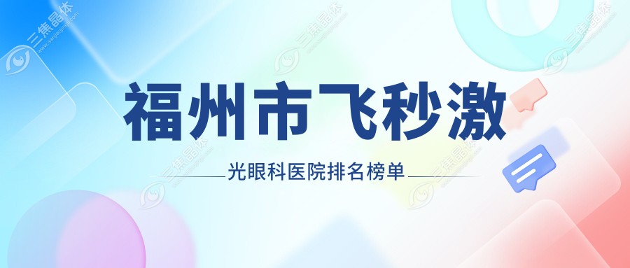 福州市飞秒激光眼科医院排名榜单