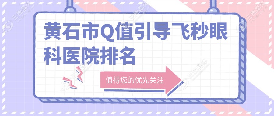 黄石市Q值引导飞秒眼科医院排名