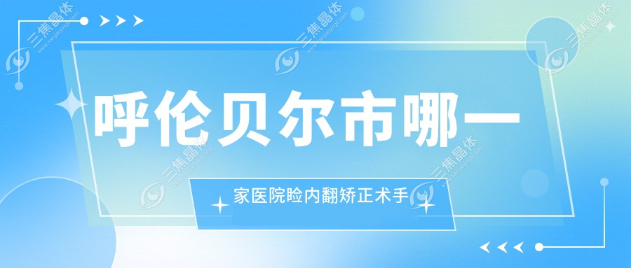 呼伦贝尔市哪一家医院睑内翻矫正术手术做的较好？