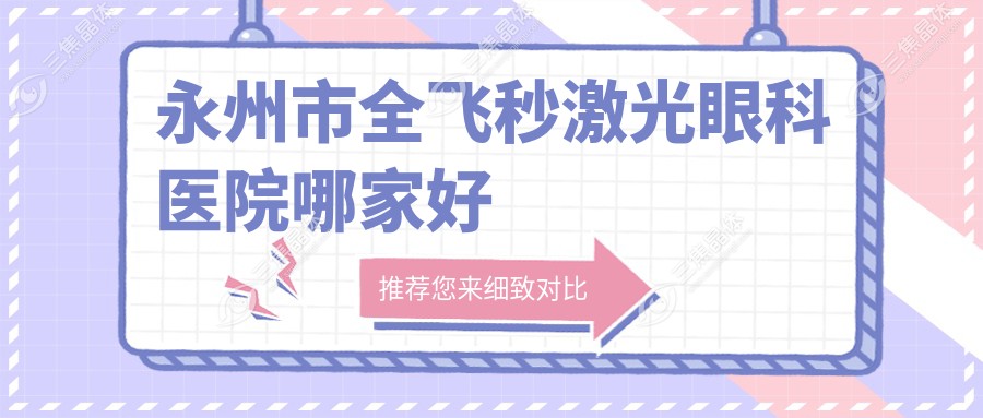 永州市全飞秒激光眼科医院哪家好