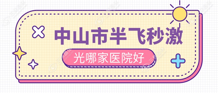 中山市半飞秒激光哪家医院好