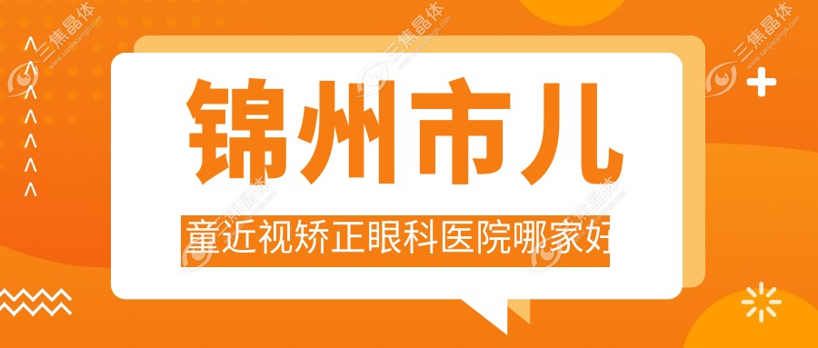 锦州市儿童近视矫正眼科医院哪家好