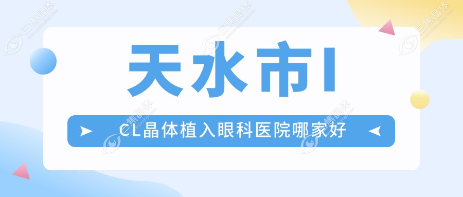 天水市ICL晶体植入眼科医院哪家好